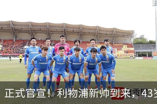 正式官宣！利物浦新帅到来，43岁的他风格像克洛普却没有豪门经验